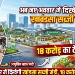 Good News : अब नए अवतार में दिखेगी गुरुग्राम की खांडसा सब्जी मंडी, 18 करोड़ का टेंडर जारी
