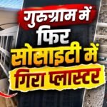 Gurugram में एक और सोसाइटी से गिरा प्लास्टर, लोगों ने स्ट्रक्चरल ऑडिट की मांग की