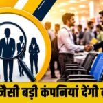 Gurugram में 1 सितंबर को लगेगा रोज़गार मेला, Suzuki जैसी बड़ी कंपनियां देंगी नौकरियां