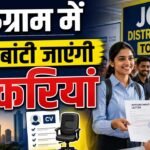 Gurugram Jobs : आज 12वीं पास युवाओं को बांटी जाएंगी नौकरियां, रोज़गार मेले में कई कंपनियां होंगी शामिल