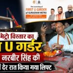 Gurugram Metro: गुरुग्राम मेट्रो विस्तार का पहला U गर्डर मंत्री राव नरबीर सिंह की उपस्थिति में देर रात किया गया लिफ्ट