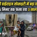 Gurugram की हाईराइज सोसाइटी में बड़ा हादसा टला: लिफ्ट में 15 मिनट तक फंसा रहा 3 साल का मासूम
