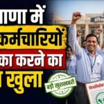 Haryana के कच्चे कर्मचारी होंगे पक्के, हरियाणा सरकार ने जारी किए आदेश !
