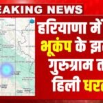 Haryana समेत दिल्ली एनसीआर में आए भूकंप के झटके, गुरुग्राम के पास रहा केन्द्र