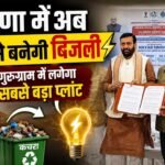 Haryana में अब कचरे से बनेगी बिजली, गुरुग्राम में रोज़ाना 2 हज़ार टन कचरा बनाएगा बिजली