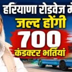Haryana Roadways में होगी 700 कंडक्डर की भर्तियां, हरियाणा के लिए खरीदी जाएंगी 500 ई-बसें