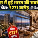 India’s Biggest Deal: गुरुग्राम में हुई भारत की सबसे बड़ी अपार्टमेंट डील, ₹271 करोड़ में बिका पेंटहाउस, किसने खरीदा?