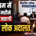 गुरुग्राम में अगले महीने लगाई जाएगी Lok Adalat, पेंडिंग मामलों को निपटाने का मौका