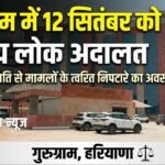 Lok Adalat : गुरुग्राम में 12 सितंबर को लगेगी राष्ट्रीय लोक अदालत, आपसी सहमति से निपटाए जाएंगे मामले