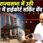 MP Sanjay Bhatia ने राज्यसभा में उठाई गुरुग्राम में हाईकोर्ट सर्किट बेंच की मांग, यात्रा और खर्च से राहत