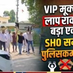 Major Action : VIP मूवमेंट में लापरवाही पर बड़ा एक्शन, 2 DCP को नोटिस, SHO समेत कई पुलिसकर्मी सस्पेंड