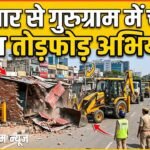Mega Demolition Drive : गुरुग्राम में सोमवार से जीएमडीए शुरू करेगा बड़ा अतिक्रमण हटाओ अभियान