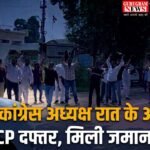 Missing Congress President : लापता कांग्रेस अध्यक्ष रात के अंधेरे में पहुंचे DCP दफ्तर, मिली जमानत