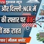 Monsoon : हरियाणा और दिल्ली-NCR में मानसून की रफ्तार पर ब्रेक: 4-5 दिनों तक राहत, जानिए मौसम विभाग का नया अलर्ट