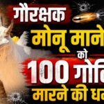 Monu Manesar को मिली 100 गोलियां मारने की धमकी, पाकिस्तानी डॉन के नाम पर आई कॉल, ऑडियो वायरल
