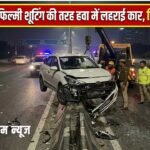 Movie Stunt : एक्सप्रेसवे पर फिल्मी शूटिंग की तरह हवा में लहराई कार, डिवाइडर से टकराते ही खुले एयरबैग और बची जान