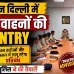 NO ENTRY In Delhi : दिल्ली में दो दिन भारी वाहनों की एंट्री पर रोक, गुरुग्राम ट्रैफिक पुलिस ने योजना बना लागू किया प्लान