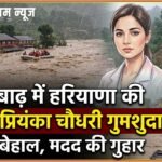 Nepal Flood में हरियाणा की डॉक्टर प्रियंका चौधरी गुमशुदा, बचाव कार्य के लिए प्रशासन से गुहार
