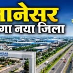 New Districts: हरियाणा में बन सकते हैं 12 नए जिले, ‘मानेसर’ की दावेदारी सबसे मजबूत, जानें क्यों जिला बनना लगभग तय!