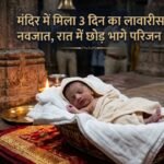 Newborn Found : मंदिर में मिला 3 दिन का लावारिस नवजात, रात में छोड़ भागे परिजन; CCTV खंगाल रही पुलिस