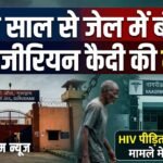 Nigerian Prisoner : गुरुग्राम की भोंडसी जेल में बंद नाइजीरियाई नागरिक की इलाज के दौरान मौत, HIV से था पीड़ित