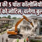 Notice : गुरुग्राम की 5 पॉश कॉलोनियों के 529 मकानों को नोटिस, चलेगा बुलडोजर