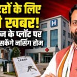 Haryana सरकार का बड़ा फैसला, अब रेजीडेंशियल प्लॉट पर डॉक्टर खोल सकेंगे Nursing Home