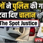 On-The Spot Justice: ट्रैफिक पुलिस ने वकील के पिता का काटा चालान तो वकीलों ने पुलिस की गाड़ी के कटवा दिए चालान