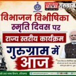 Partition Horrors : विभाजन विभीषिका स्मृति दिवस पर कार्यक्रम आज, विभाजन की पीड़ा बयां करेगी विशेष प्रदर्शनी