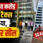 Property Tax बकायेदारों की अब खैर नहीं, साढ़े सात करोड़ बकाया होने पर दो कमर्शियल टॉवर सील