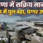 Rain Alert : हरियाणा में सक्रिय मानसून, पंचकूला में पुल बहा, घग्गर उफान पर; दिल्ली-एनसीआर में भी झमाझम के आसार