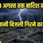 Rain Alert : हरियाणा और दिल्ली-NCR में 13 अगस्त तक बारिश का अलर्ट, आसमानी बिजली का खतरा,जानें 3 दिनों का हाल