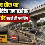 Rajiv Chowk पर एलिवेटेड फ्लाइओवर को मिली मंजूरी, NMT अंडरपास किए जाएंगे बंद