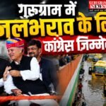 Rao Inderjit Singh बोले गुरुग्राम में जलभराव के लिए कांग्रेस जिम्मेदार, टनल से निकलेगा समाधान