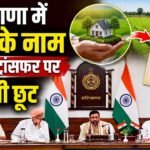 Haryana में बदल गए Registry के नियम, नाती के नाम ज़मीन ट्रांसफर पर मिलेगी छूट
