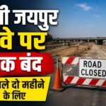 Road Closed : दिल्ली जयपुर हाइवे पर अगले दो महीने के लिए सड़क बंद, बरसाती नाले का होगा निर्माण