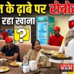 Robot : मुरथल के ढाबे पर रोबोट वेटर परोस रहा खाना, सॉफ्टवेयर चिप से कंट्रोलिंग, 1 चार्ज में 2 घंटे लगातार सर्विस