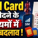 SIM Card खरीदने के नियमों में बदलाव ! एक गलती और दर्ज हो सकती है FIR