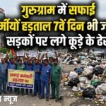 Sanitation : गुरुग्राम में सफाई कर्मचारियों की हड़ताल 7वें दिन भी जारी, सड़कों पर लगे कूड़े के ढेर