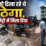 Seal तोड़कर बन रहे थे समझदार, नगर निगम की टीम ने बुलडोज़र चलाकर मिट्टी में मिला दिया