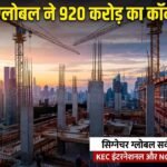 Signature Global ने ‘सर्वम एट डीएक्सपी एस्टेट’ के लिए KEC और NCC को दिया ₹920 करोड़ का कॉन्ट्रैक्ट