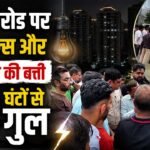 Sohna Road पर AIRIA Mall समेत कई सोसाइटी और मॉल्स की बत्ती 48 घंटों से गुल, परेशान लोगों ने लगाया जाम