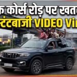 गुरुग्राम में युवक-युवतियों ने स्कॉर्पियो की सनरूफ और खिड़कियों से लटककर किया Stunt : वीडियो वायरल
