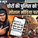 Thieves Challenge : चोरों की पुलिस को चुनौती, सोशल मीडिया पर लिखा- ‘चोरी करते रहेंगे, पुलिस कुछ नहीं बिगाड़ सकती’