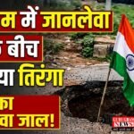 Tiranga : गुरुग्राम में जानलेवा गड्ढे के बीच लहराया तिरंगा, अलर्ट हुए वाहन चालक: फोटो वायरल