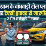 Toll Plaza: गुरुग्राम के बांधवाड़ी टोल प्लाजा पर विवाद, टोल पर्ची मांगने पर टैक्सी ड्राइवर से मारपीट