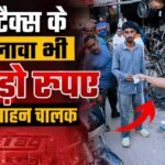Toll Tax के अलावा भी दिल्ली गुरुग्राम एक्सप्रेसवे पर करोड़ो रुपए का भुगतान कर रहे हैं वाहन चालक