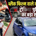 Traffic Police : ब्लैक फिल्म वाले वाहनों पर ट्रैफिक पुलिस का बड़ा एक्शन, 230 चालान करके लगाया ₹23 लाख का जुर्माना