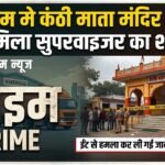 Supervisor’s Body Found : गुरुग्राम मे कंठी माता मंदिर के पास मिला सुपरवाइजर का शव, परिचित पर ही हत्या का शक