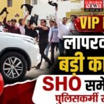 VIP Duty में लापरवाही पर बड़ी कार्रवाई, SHO समेत 17 पुलिसकर्मी सस्पेंड